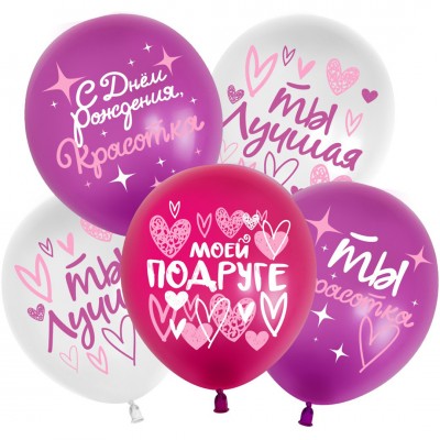 Шар (12''/30 см) С Днем Рождения! (моей подруге), Ассорти, пастель