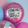 Шар (19''/48 см) Круг, Любимая, Спасибо За Дочку