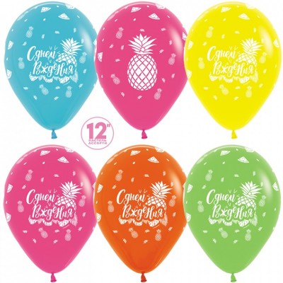 Воздушный шар С Днем Рождения! (тропический микс) ассорти пастель (30 см)