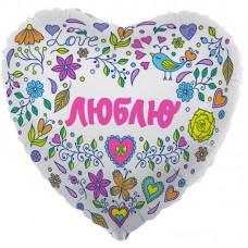 Фольгированный воздушный шар-сердце "Люблю!" (цветочный принт) белый (48 см)