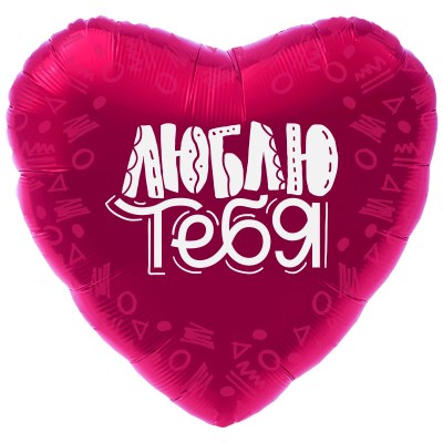 Фольгированный воздушный шар-сердце "Люблю Тебя" (узоры) фуше, сатин (48 см)