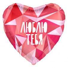 Фольгированный воздушный шар-сердце "Люблю Тебя" (геометрический узор), розовый (48 см)