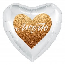 Фольгированный воздушный шар-сердце "Люблю" (золотой глиттер), белый (48 см)