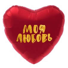 Фольгированный воздушный шар-сердце "Моя Любовь" золотой глиттер, красный (48 см)