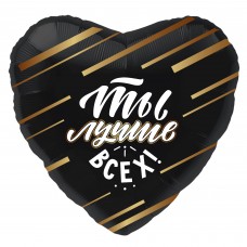 Фольгированный воздушный шар-сердце "Ты Лучше Всех!", черный (48 см)