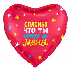 Фольгированный воздушный шар-сердце "Спасибо, что ты есть!" звездочки, красный (48 см)