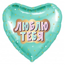 Фольгированный воздушный шар-сердце "Люблю Тебя" золотое конфетти, мятный (48 см)