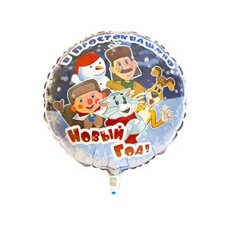 Фольгированный воздушный шар-круг Простоквашино "С новым годом" (46 см)
