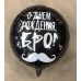 Фольгированный воздушный шар-круг С Днем Рождения Бро! (усы) черный (46 см)