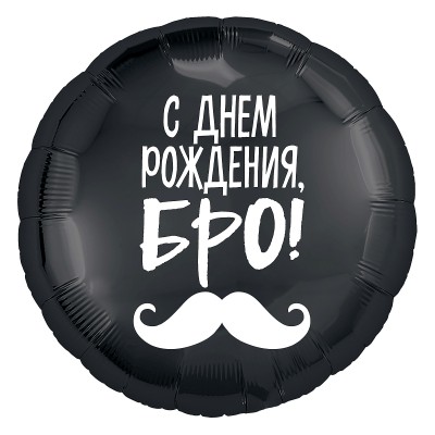 Фольгированный воздушный шар-круг С Днем Рождения Бро! (усы) черный (46 см)