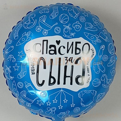 Шар (19''/48 см) Круг, Любимая, Спасибо За Сына