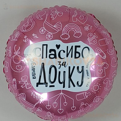 Шар (19''/48 см) Круг, Любимая, Спасибо За Дочку