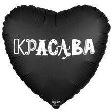 Фольгированный воздушный шар-сердце "Красава" черный (48 см)