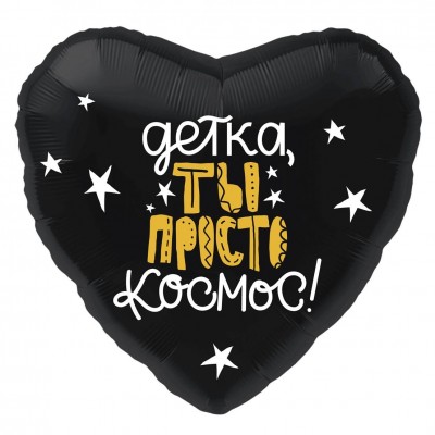 Фольгированный воздушный шар-сердце "Детка, ты просто космос!" черный (48 см)